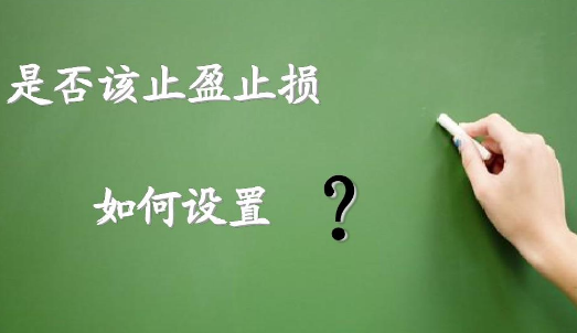 如何設(shè)置止損?讓交易利益最大化？