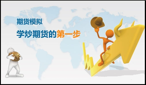 期貨新手怎么學(xué)習(xí)交易規(guī)則，可用模