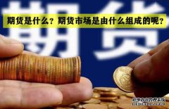 期貨是什么？期貨市場(chǎng)是怎么組成的？
