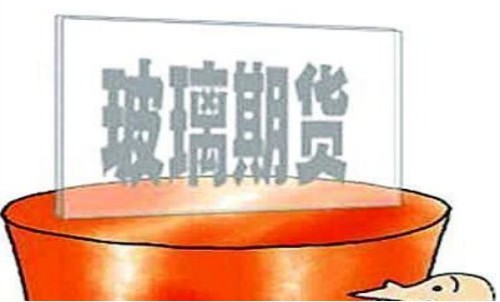 個(gè)人能做玻璃期貨嗎?玻璃期貨保證金