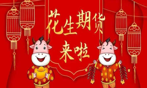 新上市的花生期貨怎么樣？花生好做