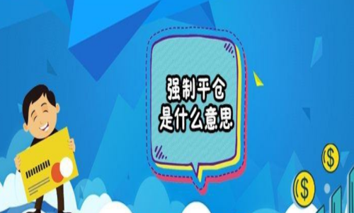 期貨強(qiáng)行平倉是什么意思？