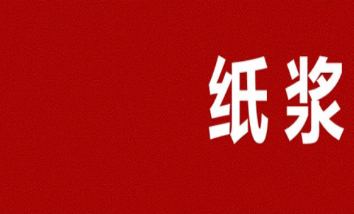 紙漿期貨多久會(huì)到期？可以長(zhǎng)期持有