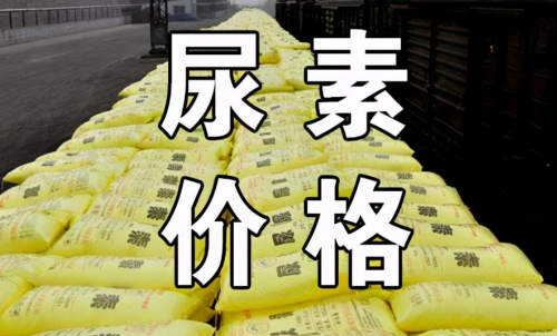 怎樣投資尿素期貨，手續(xù)費會有優(yōu)惠