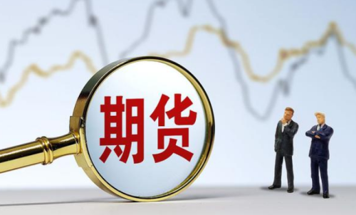 有效規(guī)避期貨風險，教你認真做好期