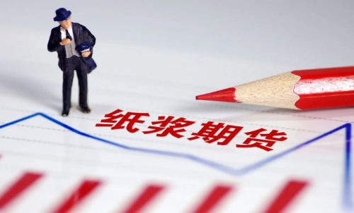 紙漿期貨的交易成本是多少？教你計