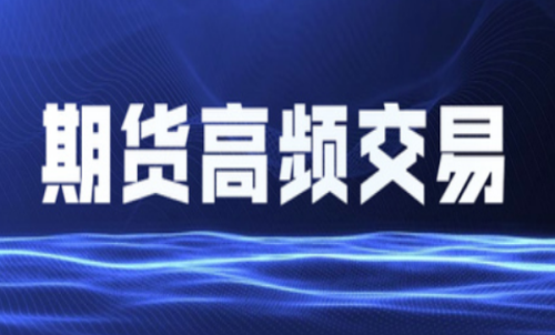 什么是期貨高頻交易？個(gè)人投資者能