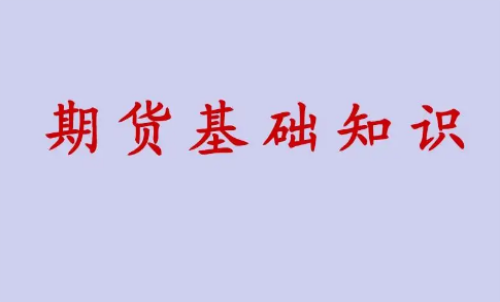 期貨投資好做？期貨基礎(chǔ)知識(shí)介紹